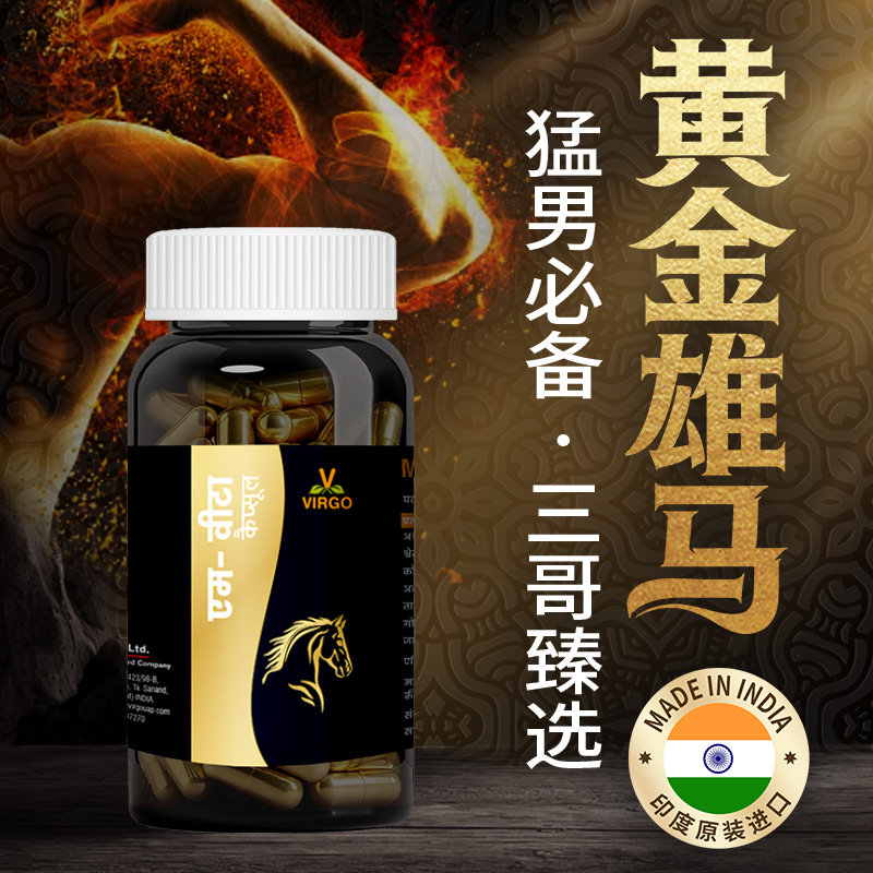 藏在喜马拉雅野生草本的秘密，黄金雄马中国上市